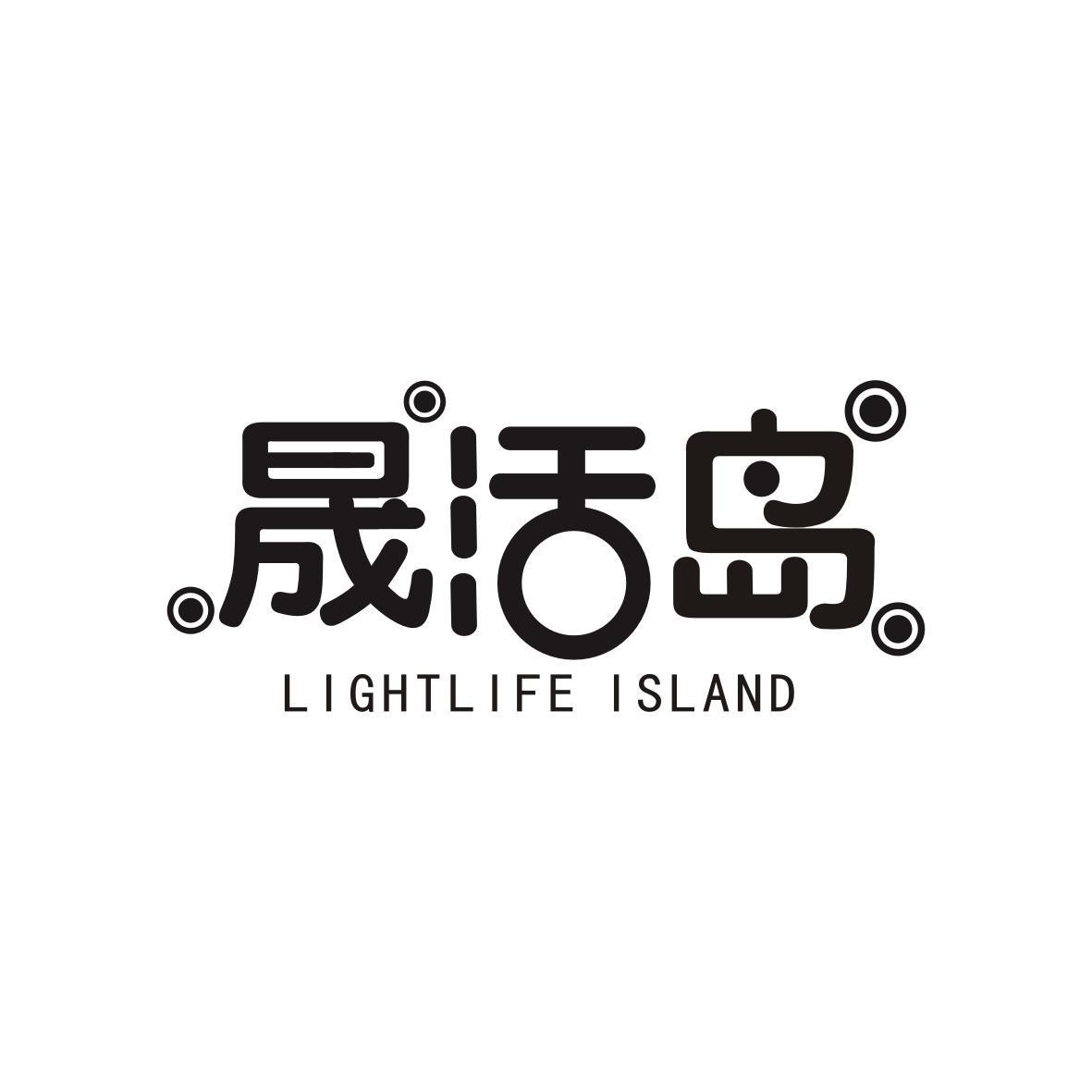 晟活岛
Lightlife Island