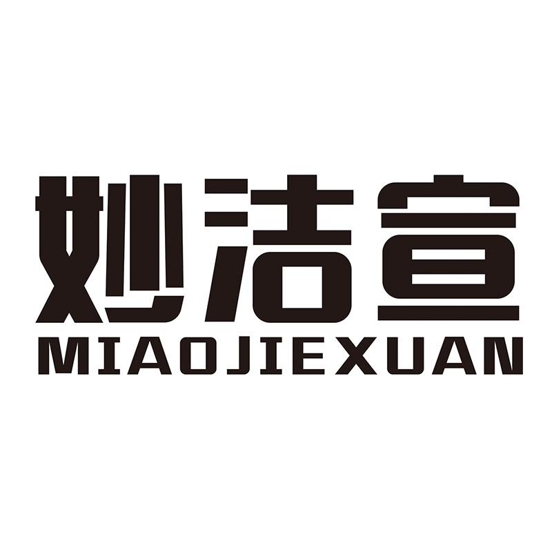 妙洁宣