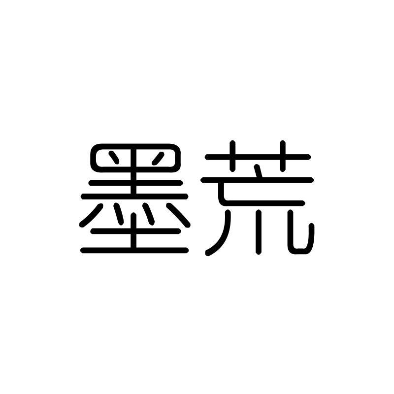 墨荒