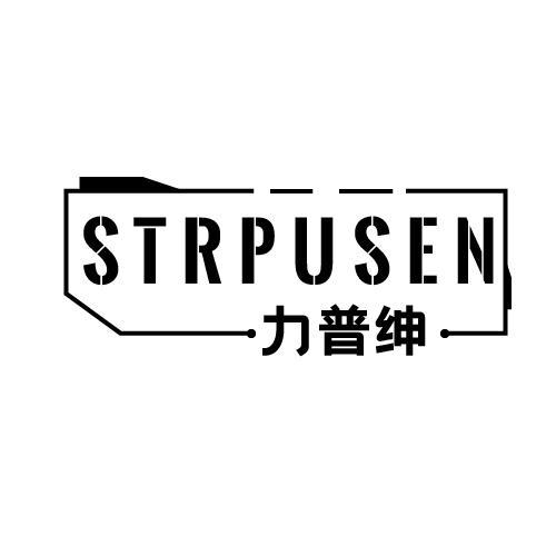 力普绅 STRPUSEN