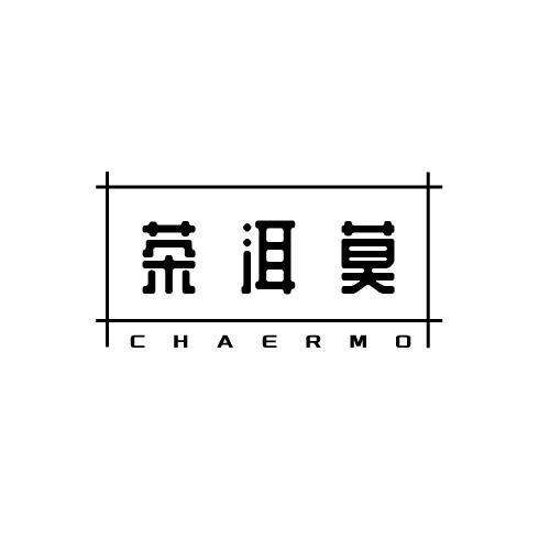 茶洱莫