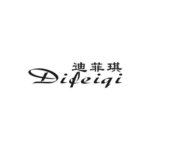 迪菲琪