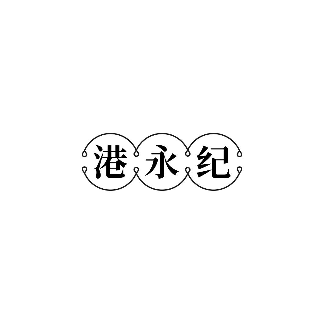 港永纪