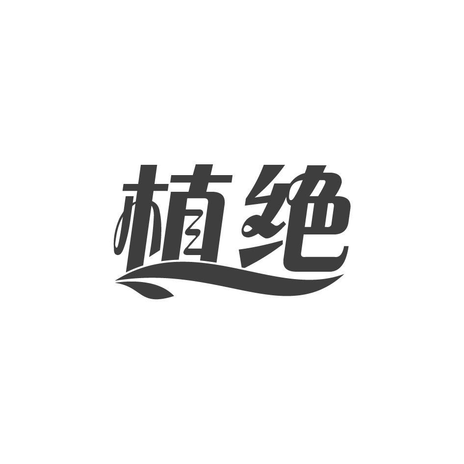 植绝