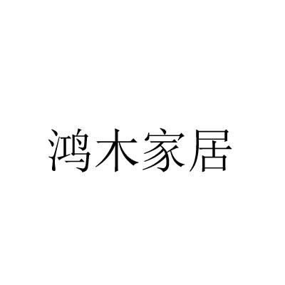 鸿木家居