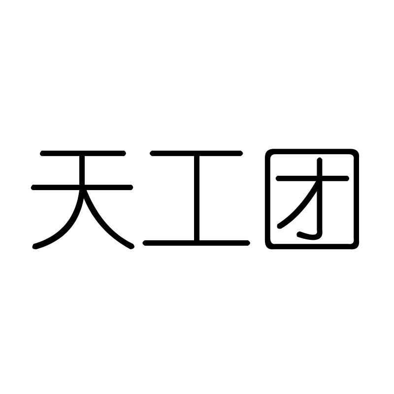 天工团