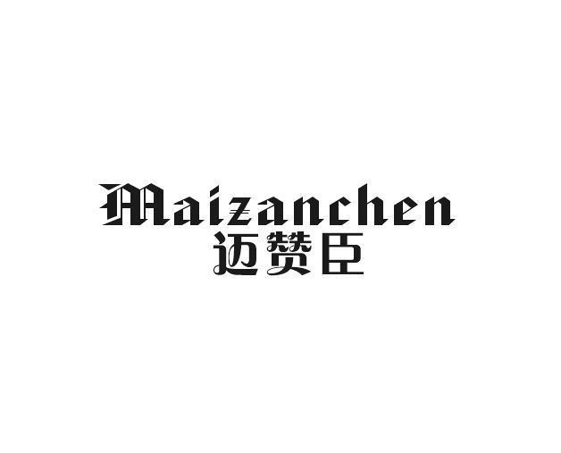 迈赞臣