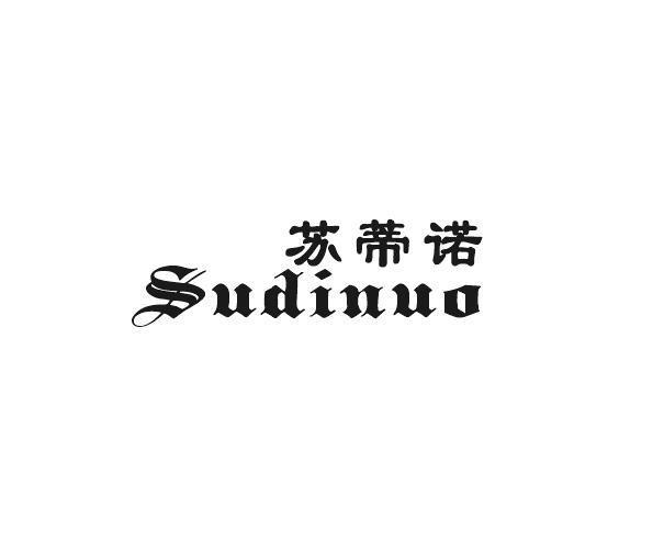 苏蒂诺