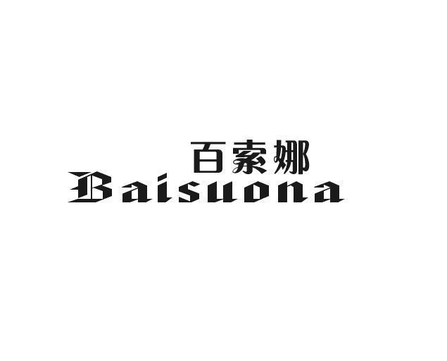 百索娜