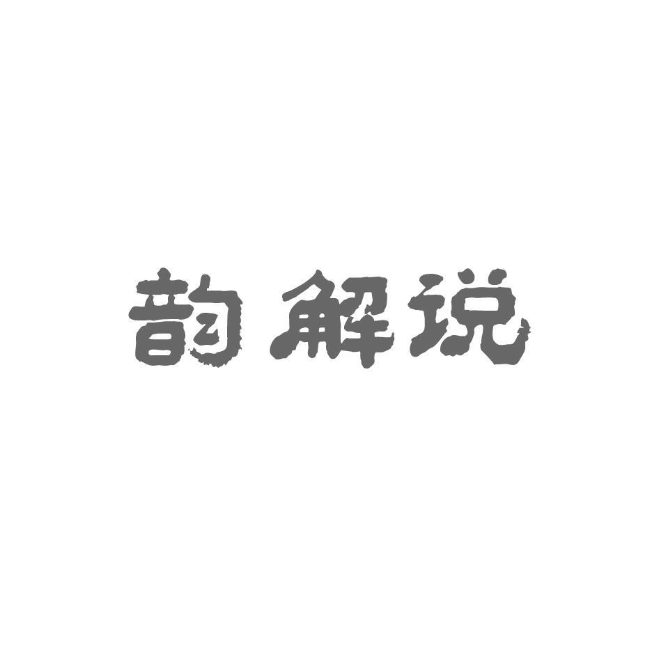 韵解说