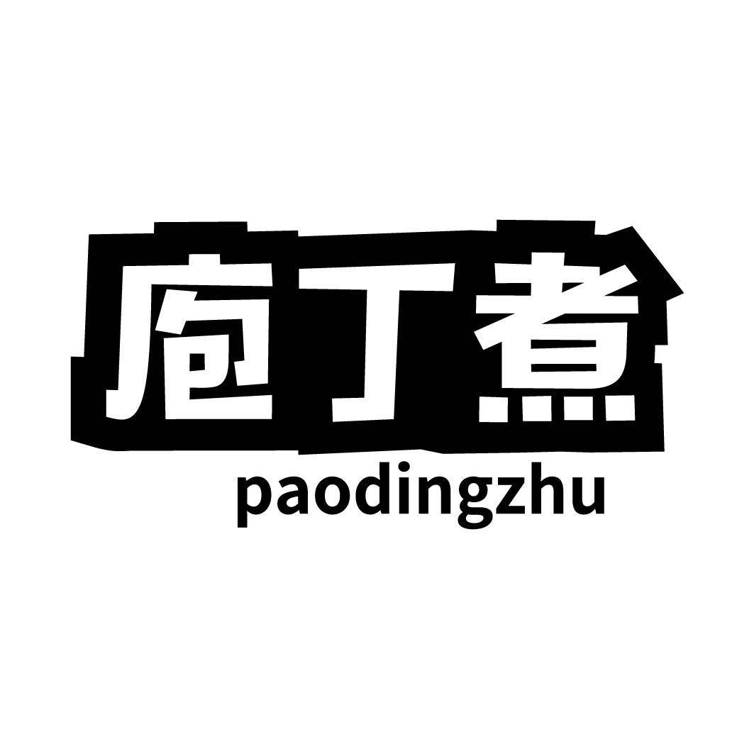 庖丁煮 