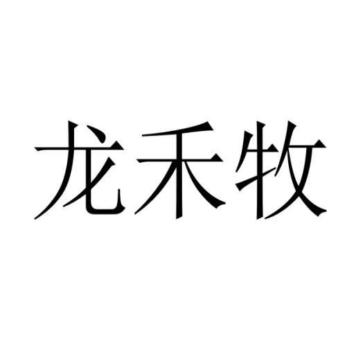 龙禾牧
