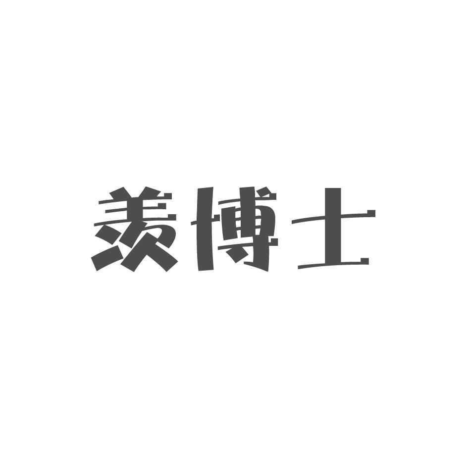 羡博士