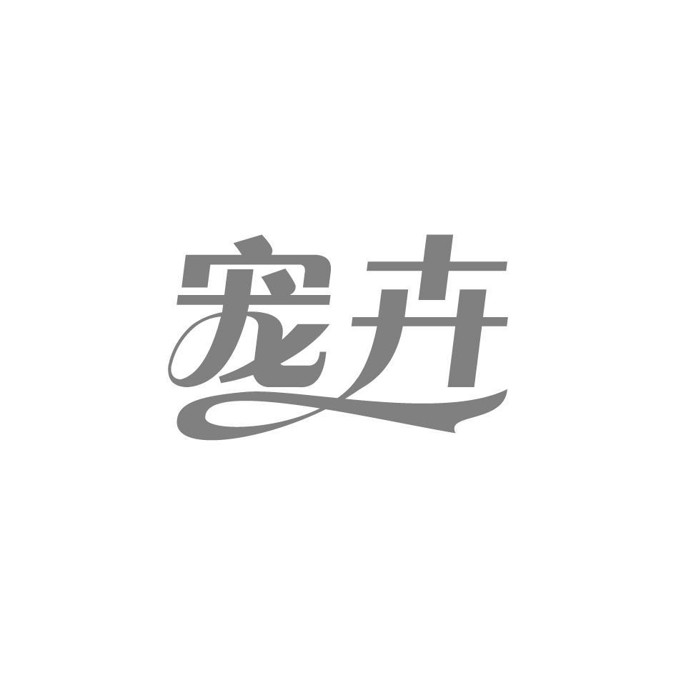 宠卉