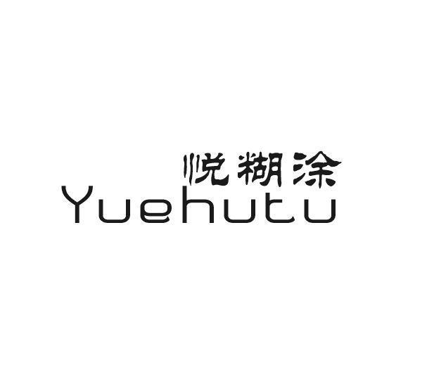 悦糊涂