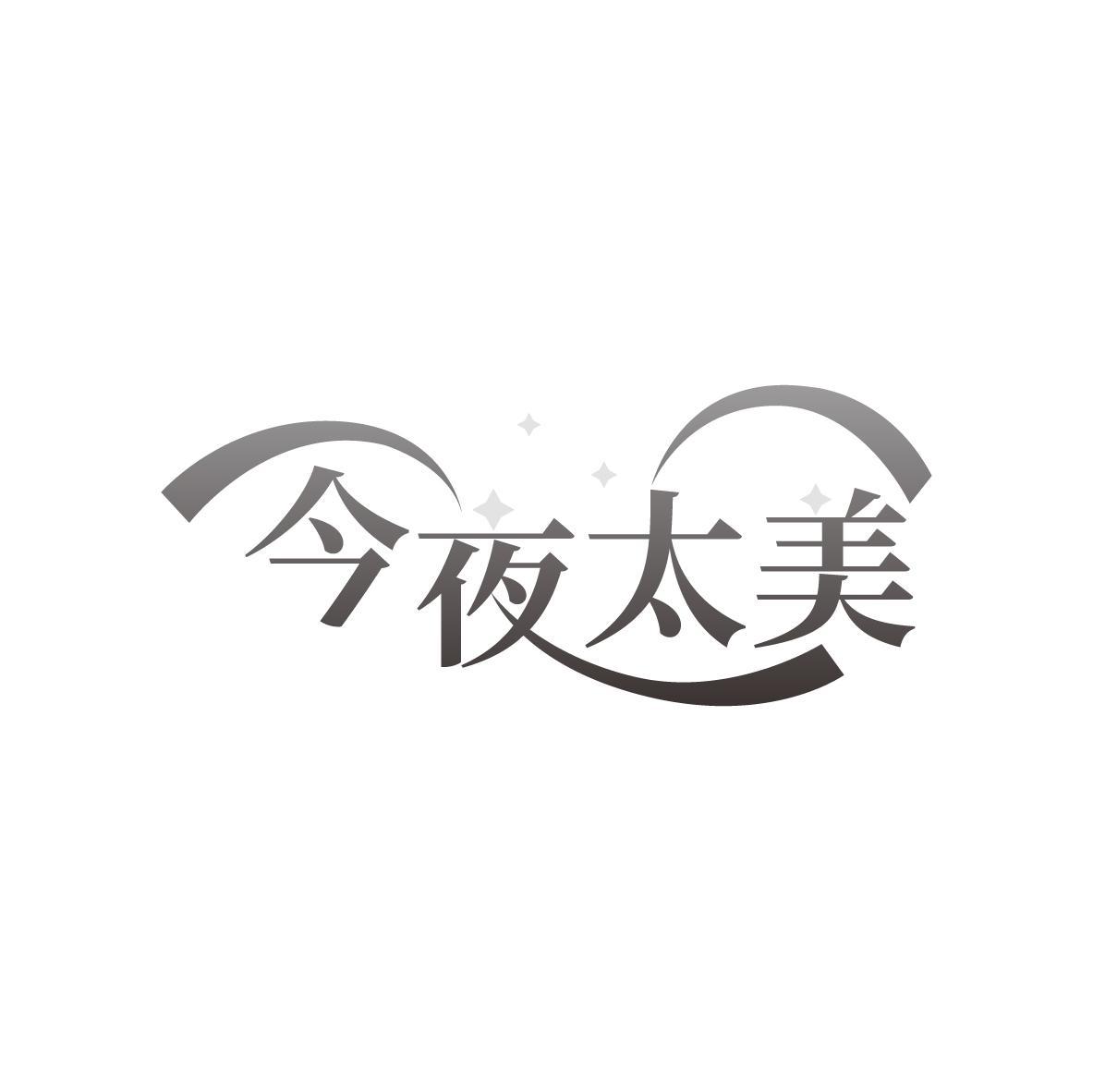 今夜太美