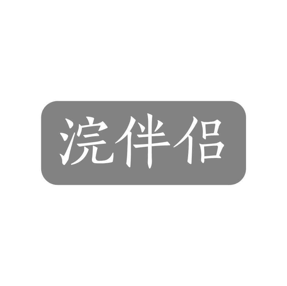 浣伴侣