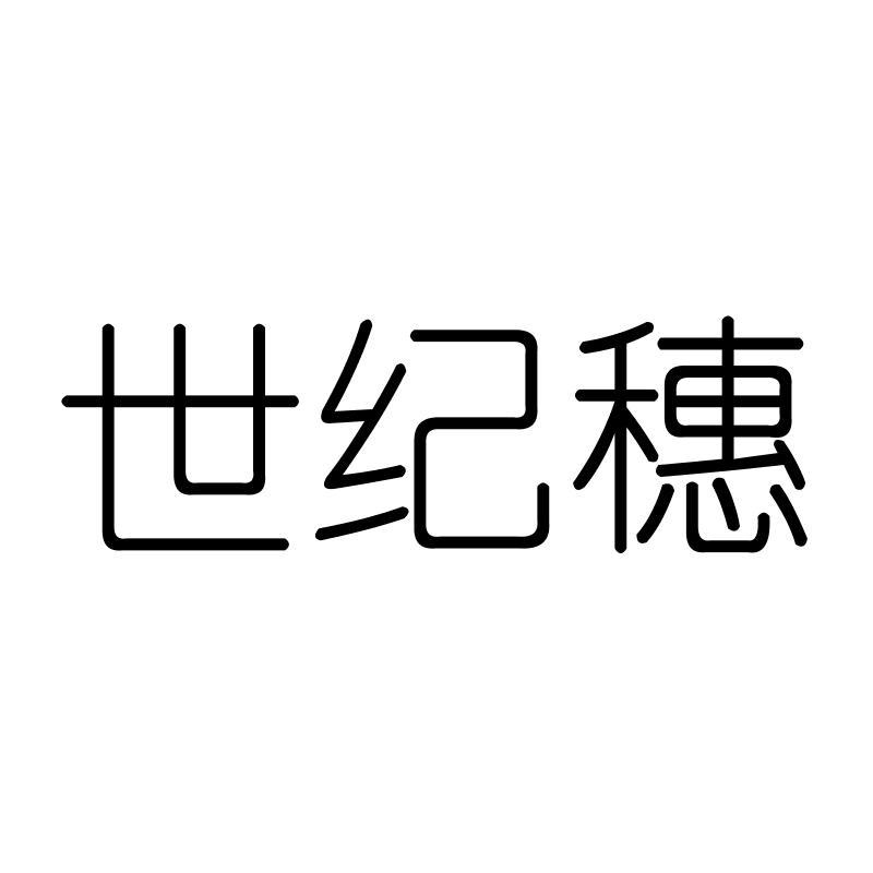 世纪穗