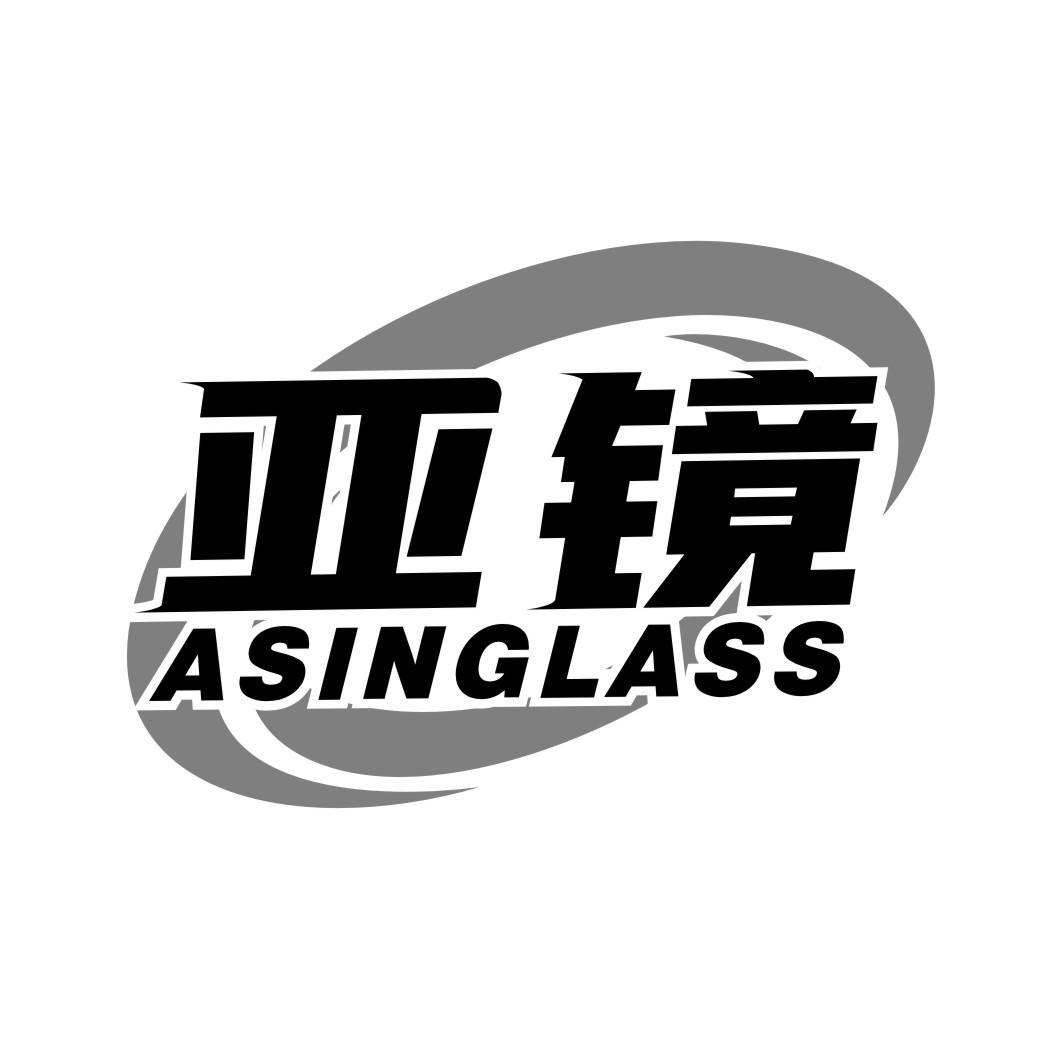 亚镜ASINGLASS