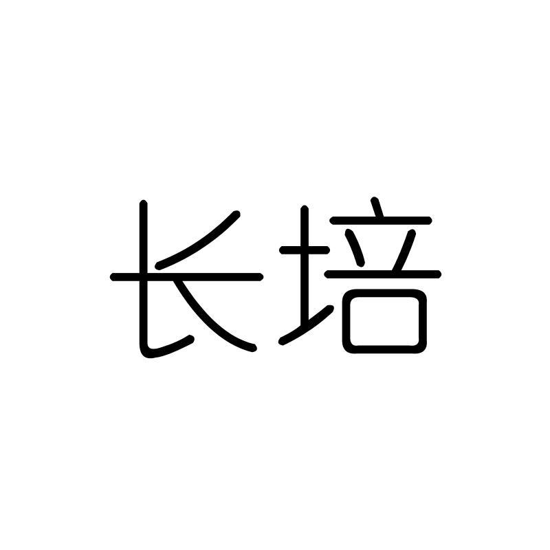 长培