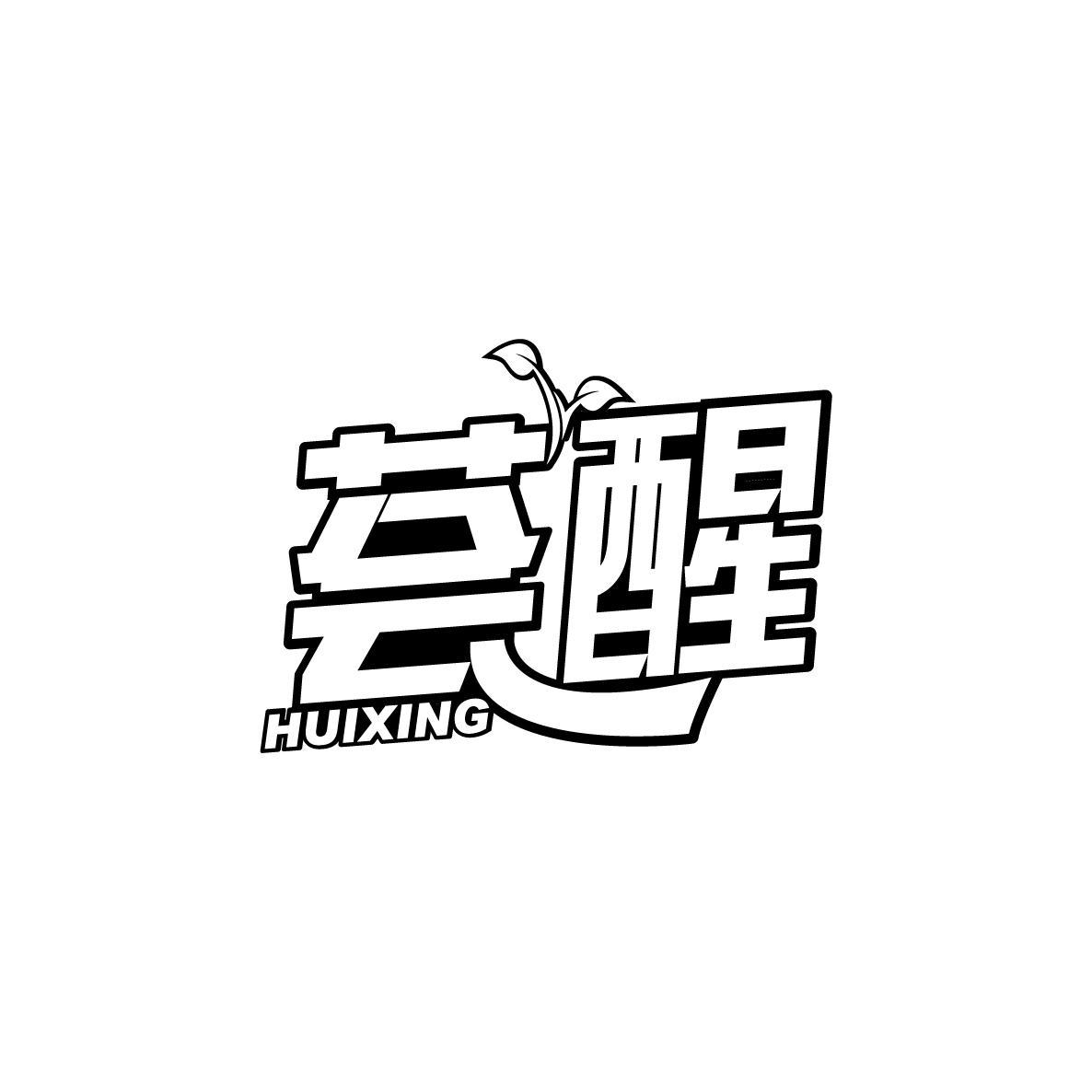 荟醒HUIXING