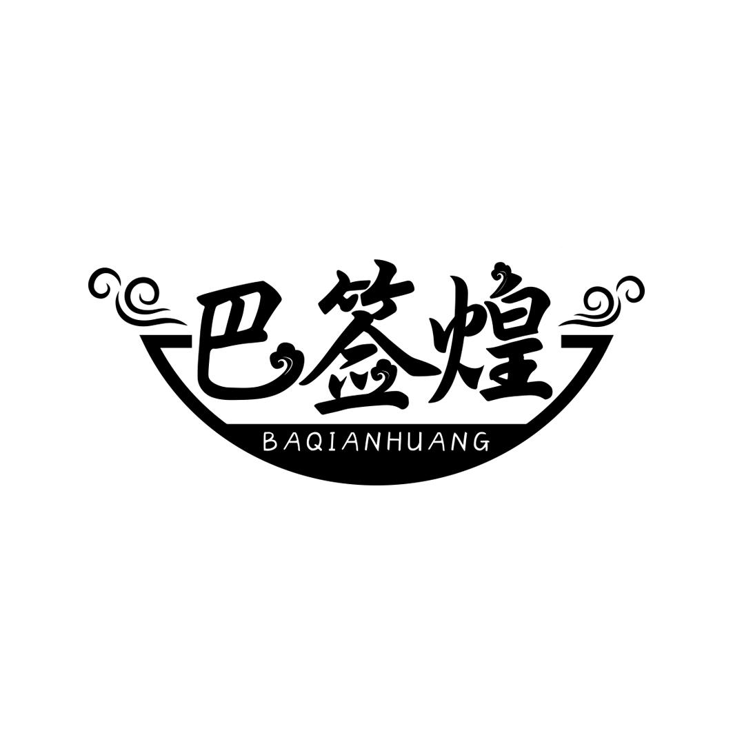 巴签煌