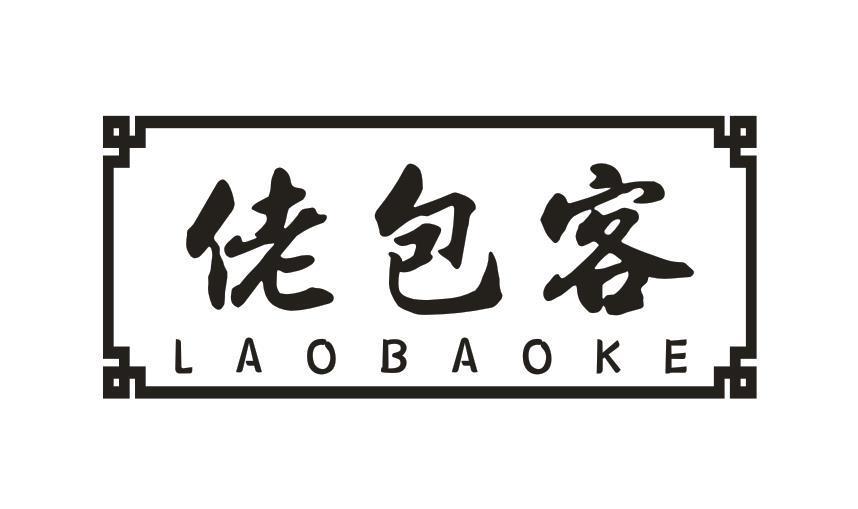 佬包客