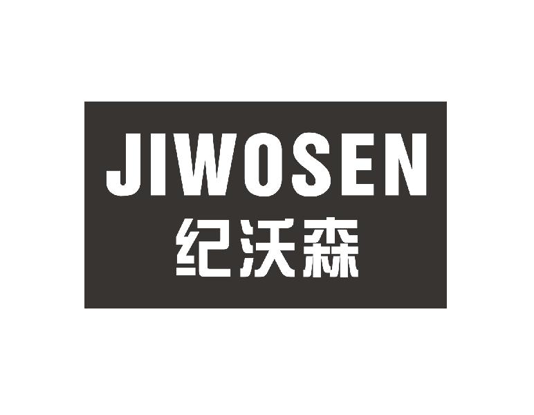 纪沃森