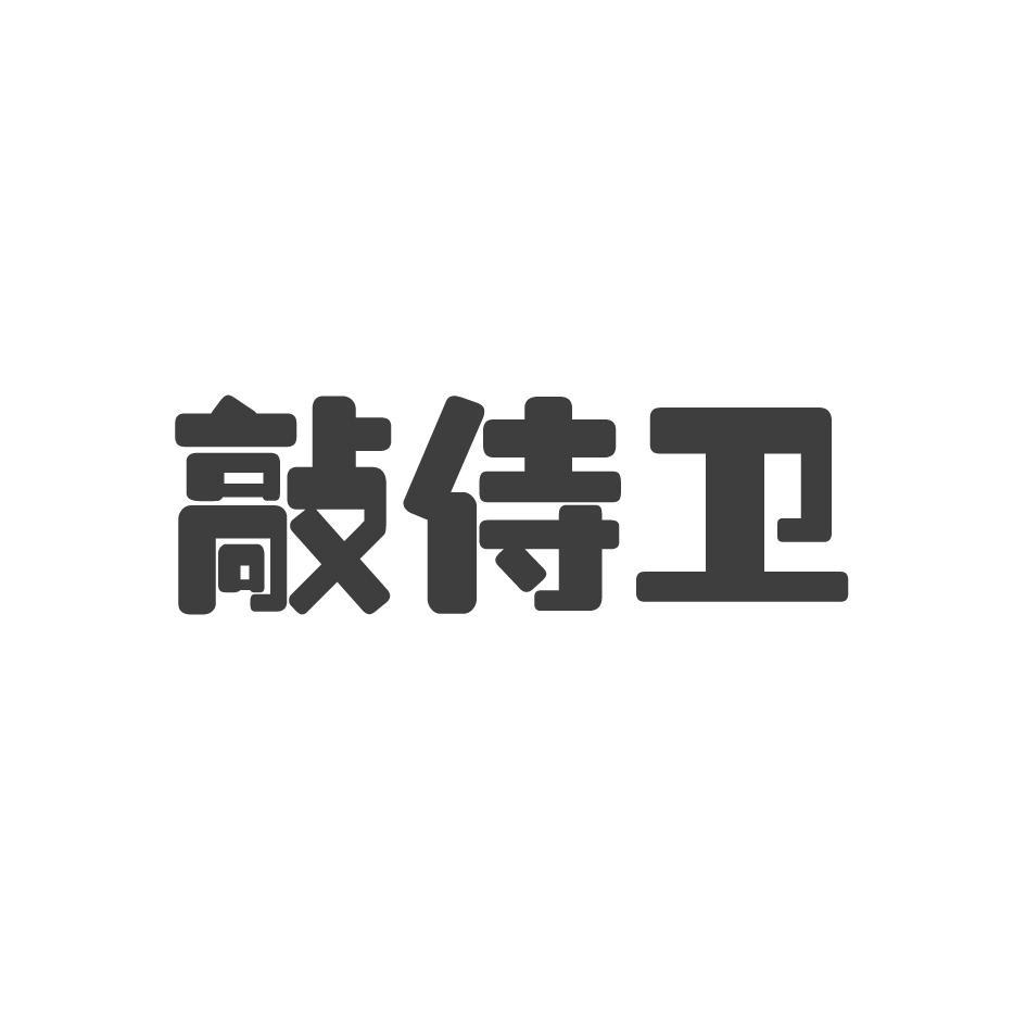 敲侍卫