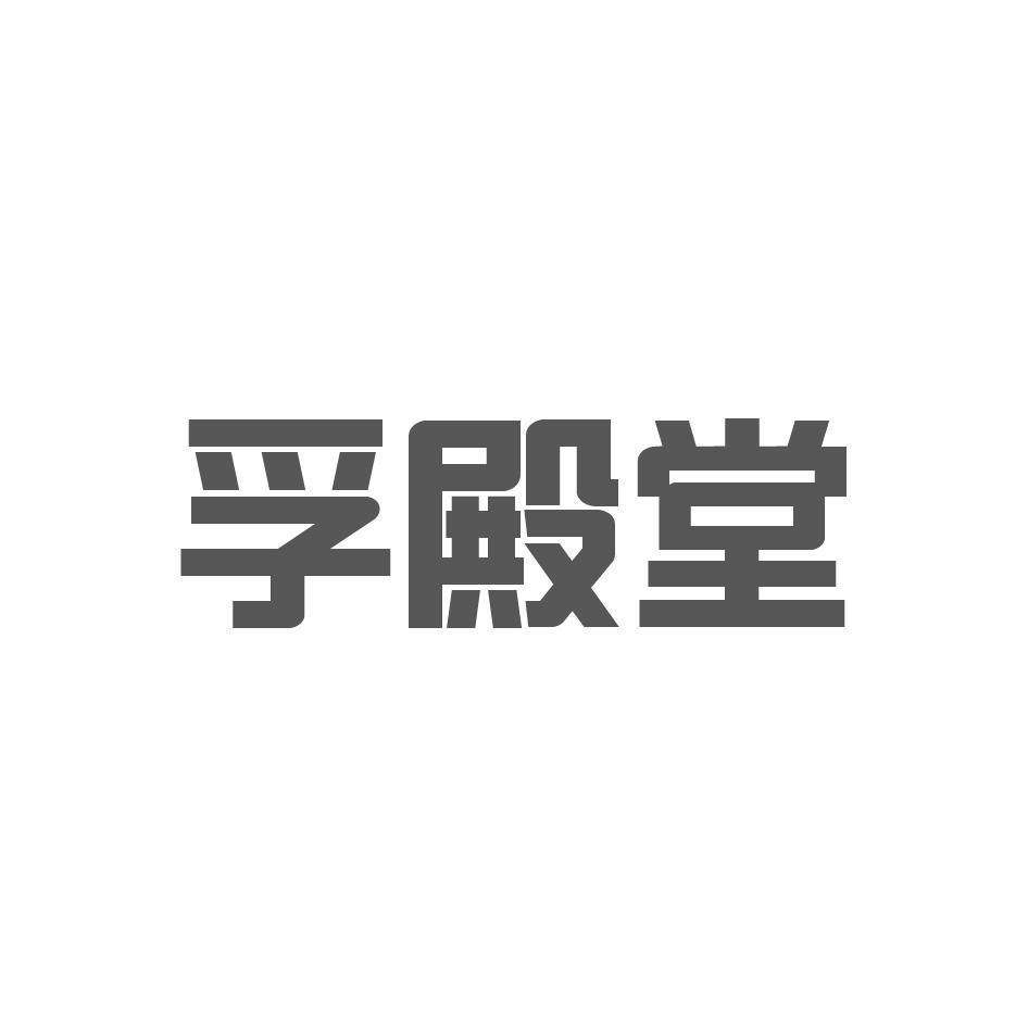 孚殿堂