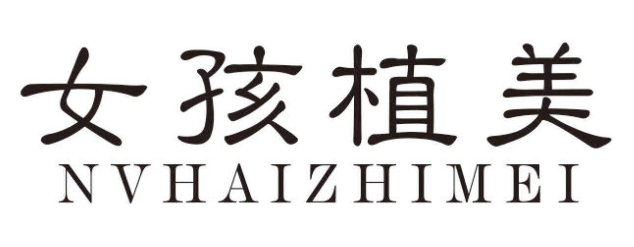 女孩植美NVHAIZHIMEI