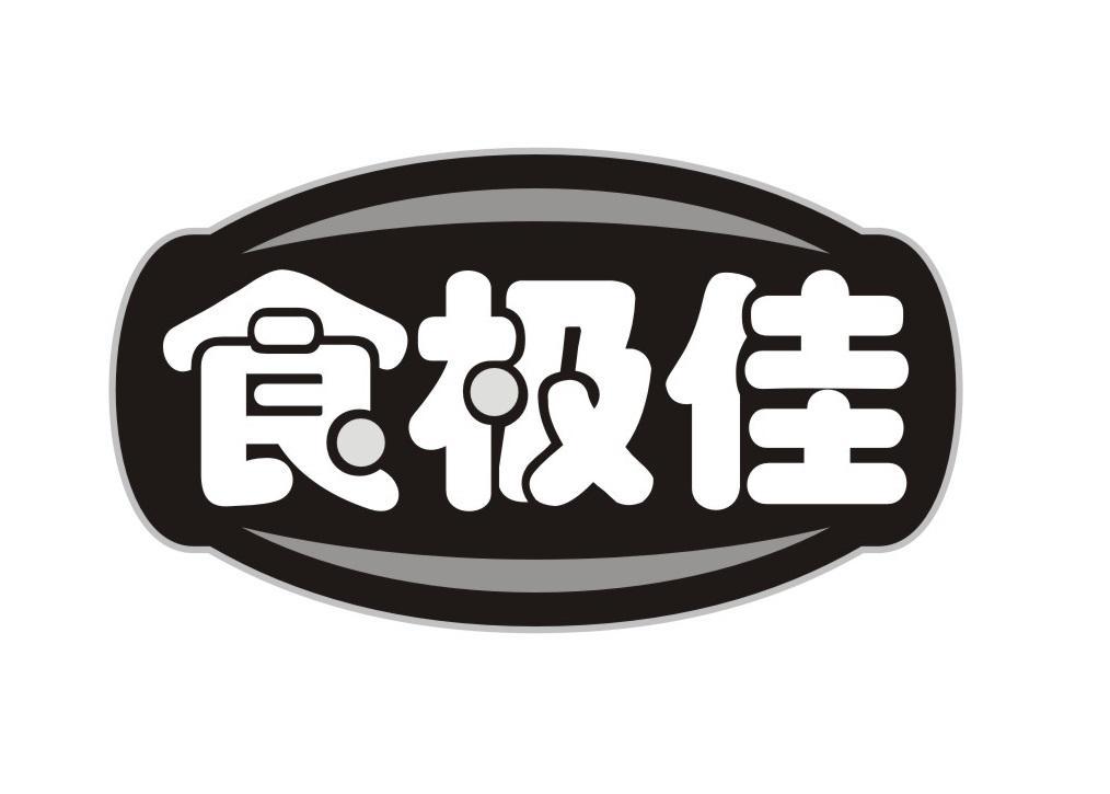 食极佳