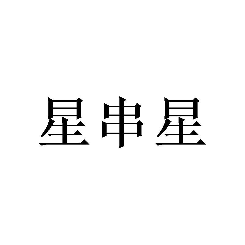星串星