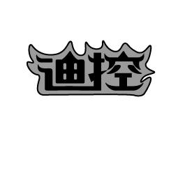 迪控