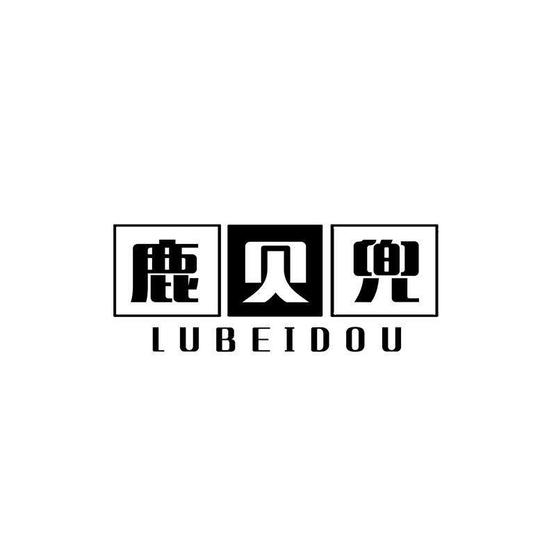 鹿贝兜