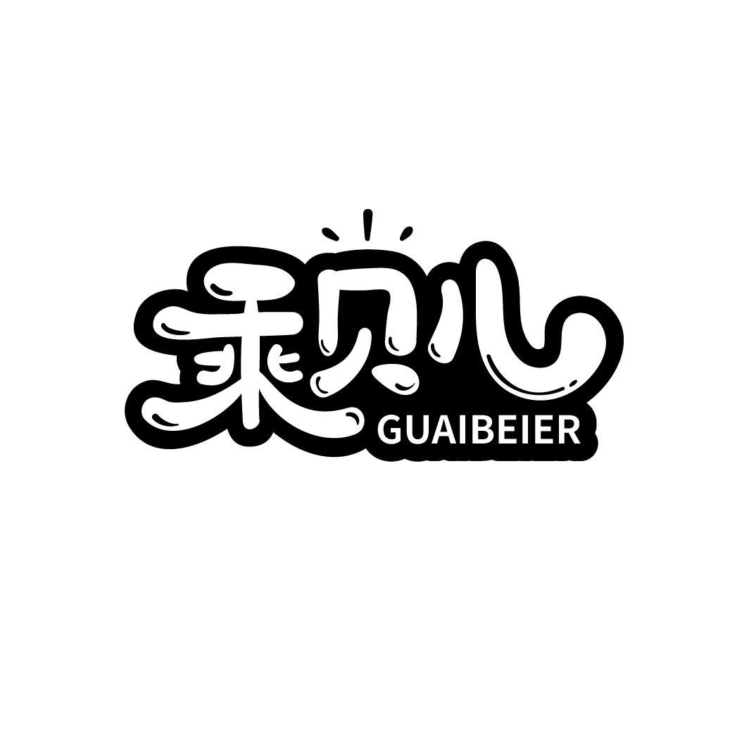 乘贝儿
GUAIBEIER