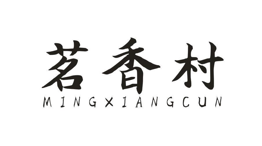 茗香村