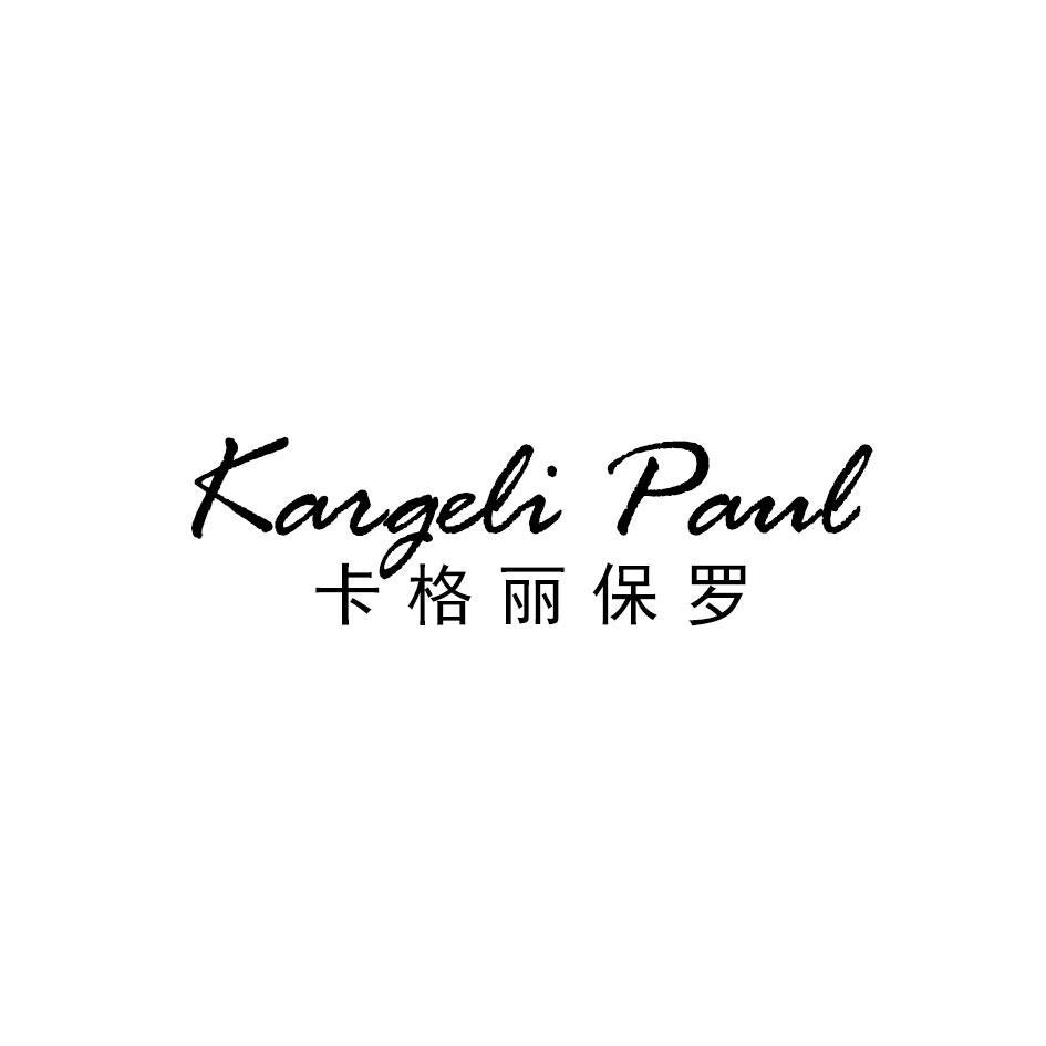 KARGELI PAUL 卡格丽保罗