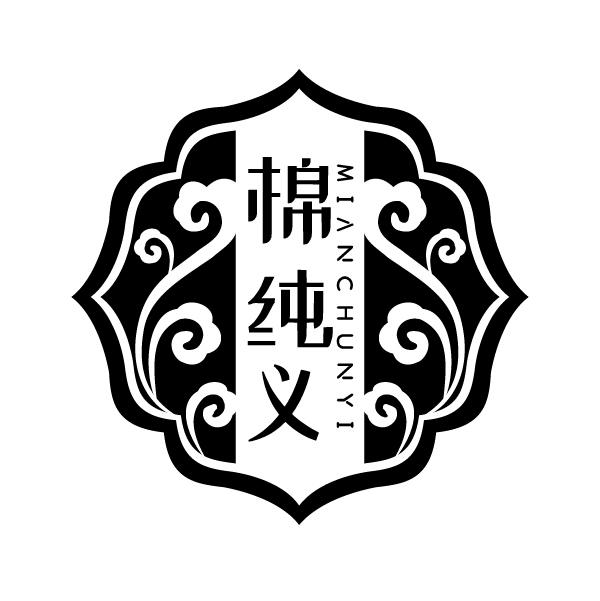 棉纯义