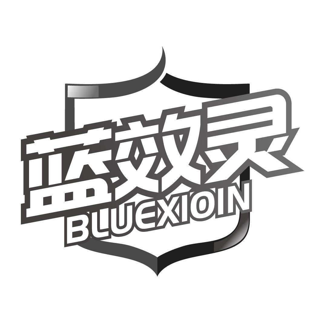 蓝效灵  BLUEXIOIN