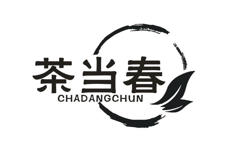 茶当春