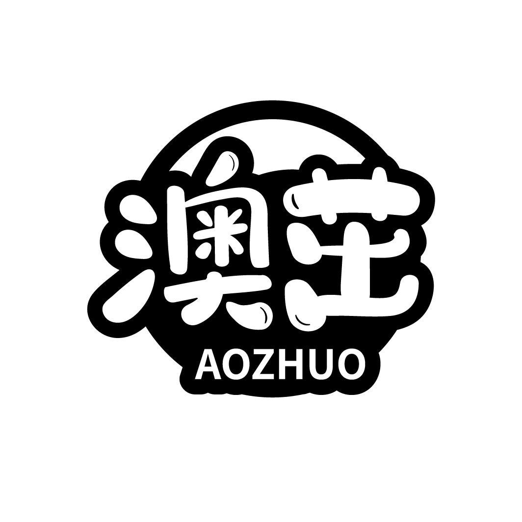 澳茁
AOZHUO