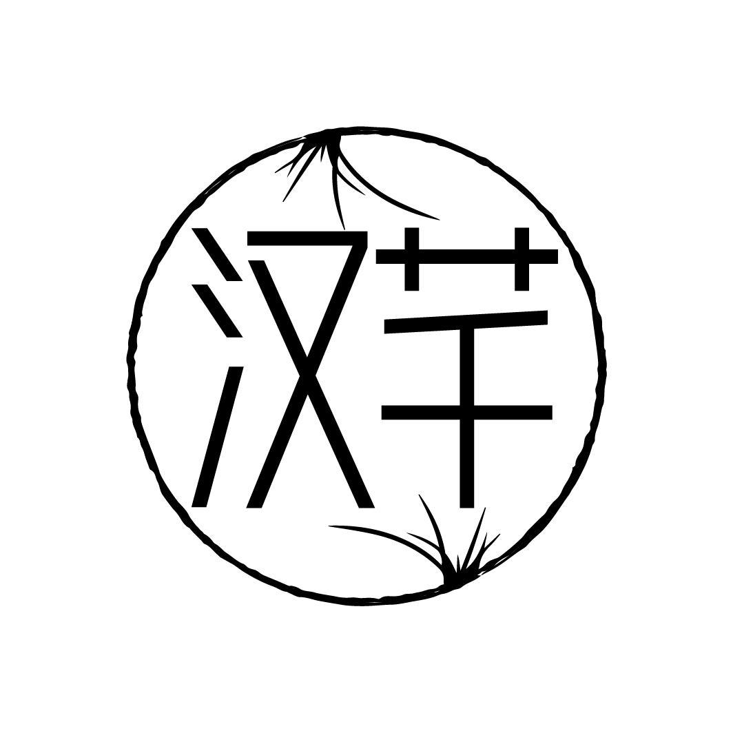 汉芊
