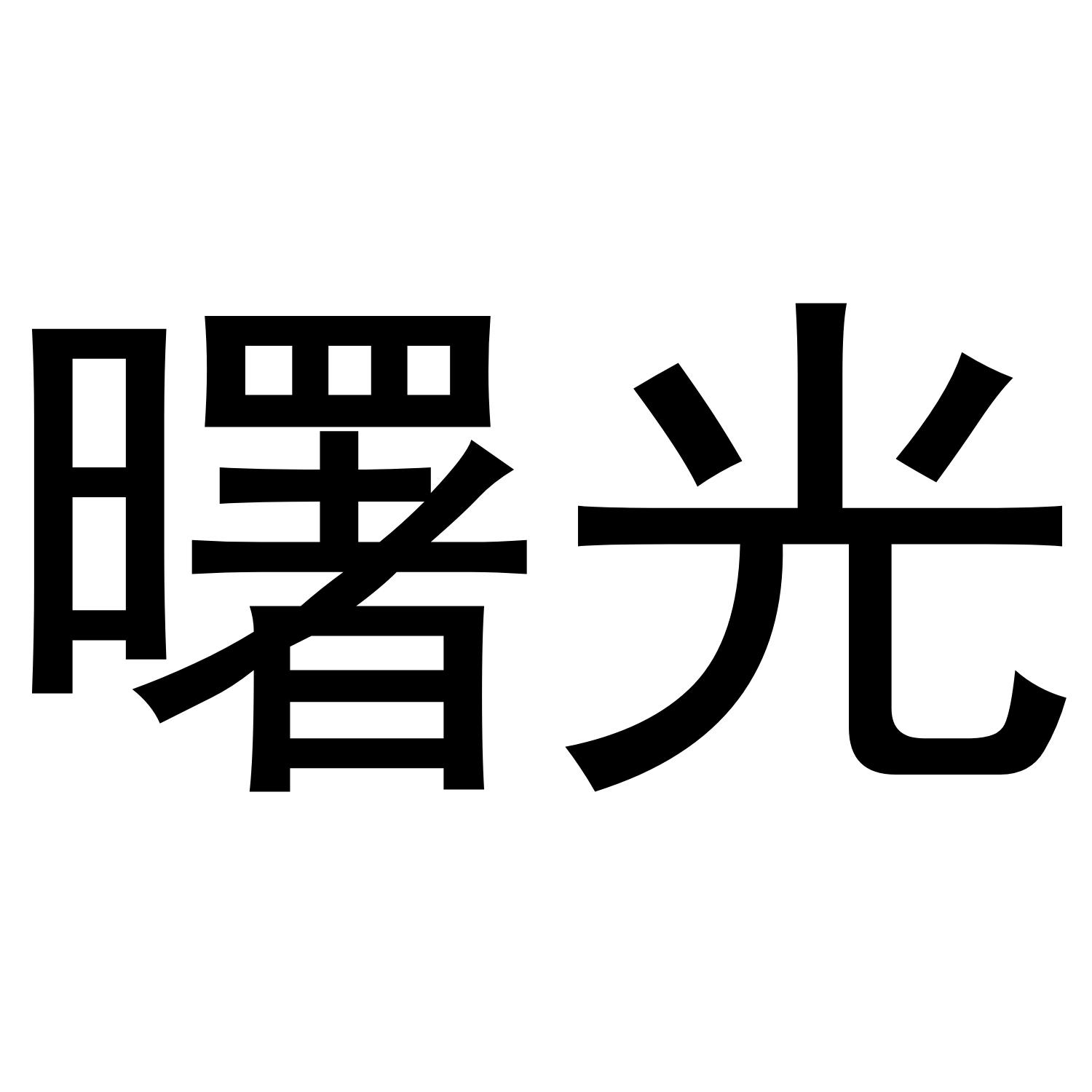 曙光