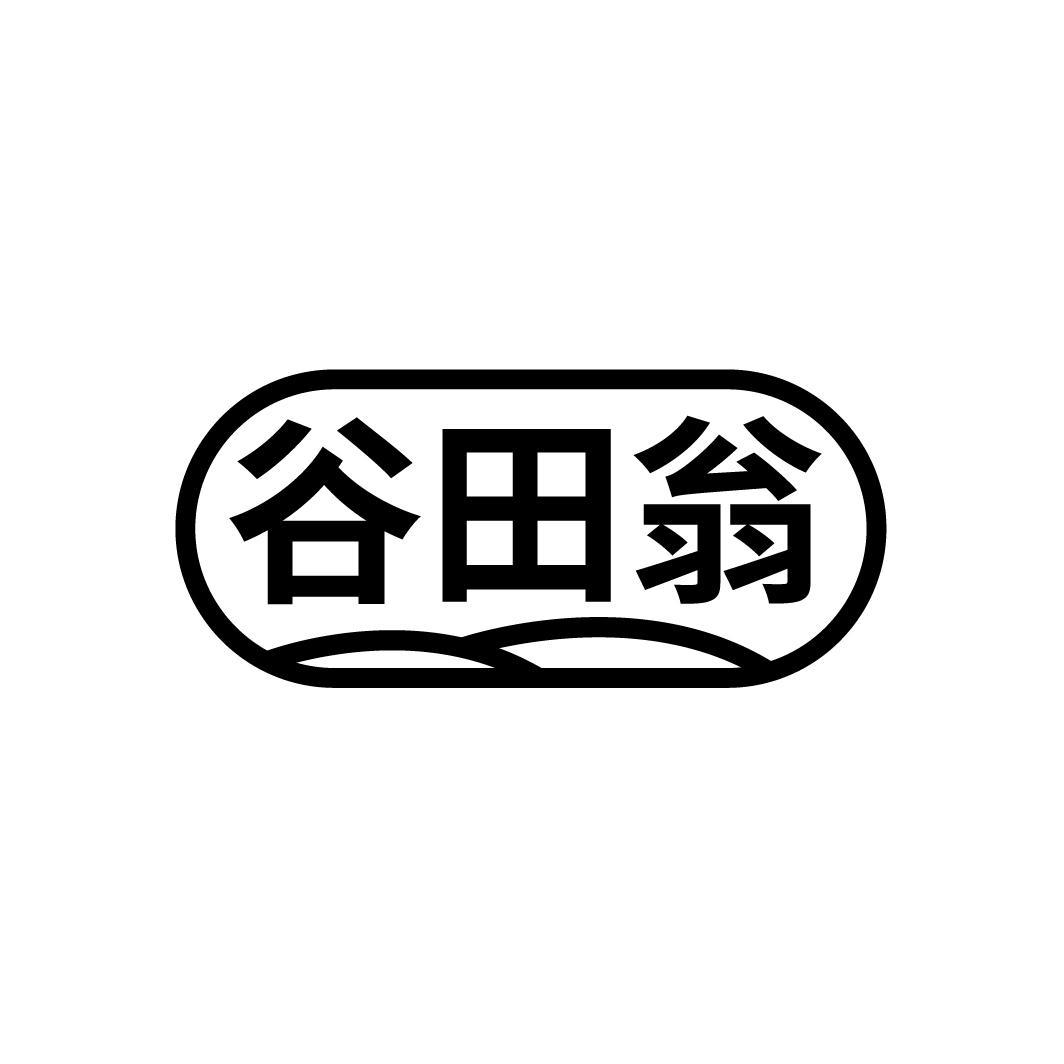 谷田翁