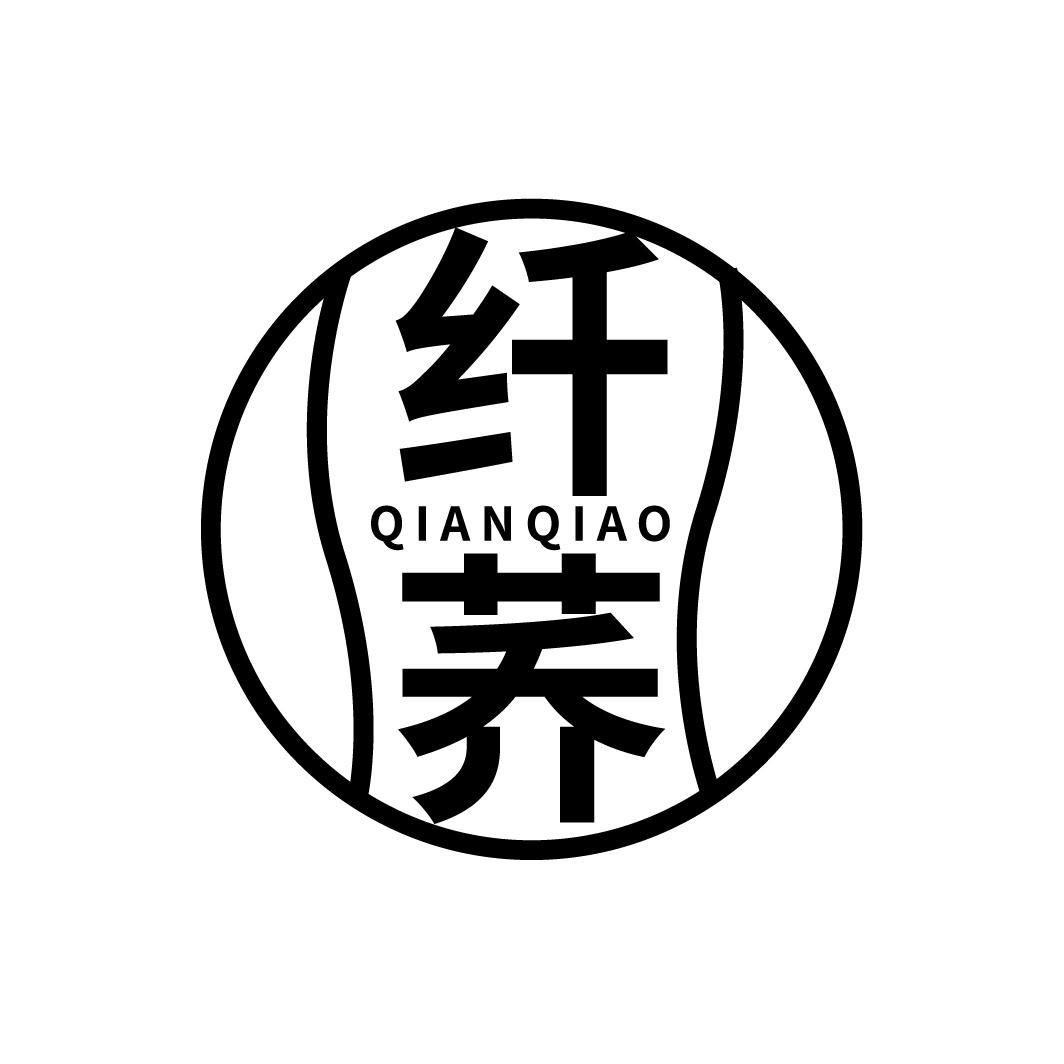 纤荞