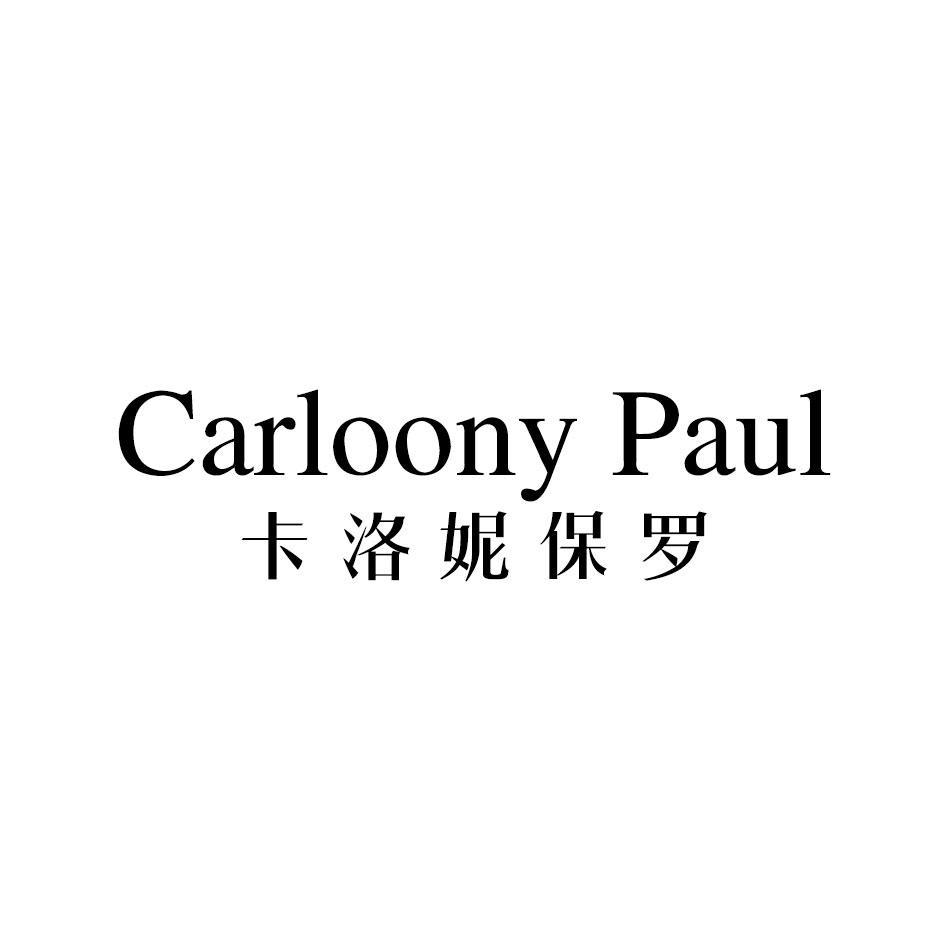 CARLOONY PAUL 卡洛妮保罗