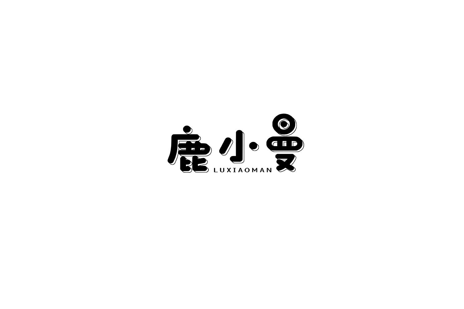 鹿小曼