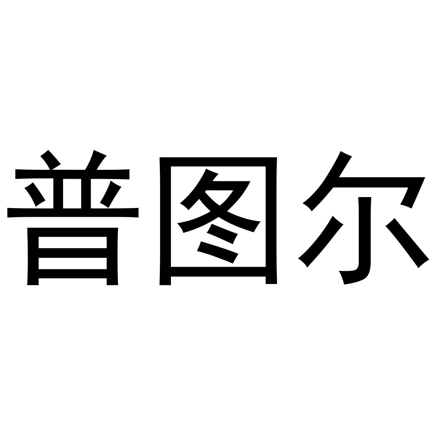 普图尔