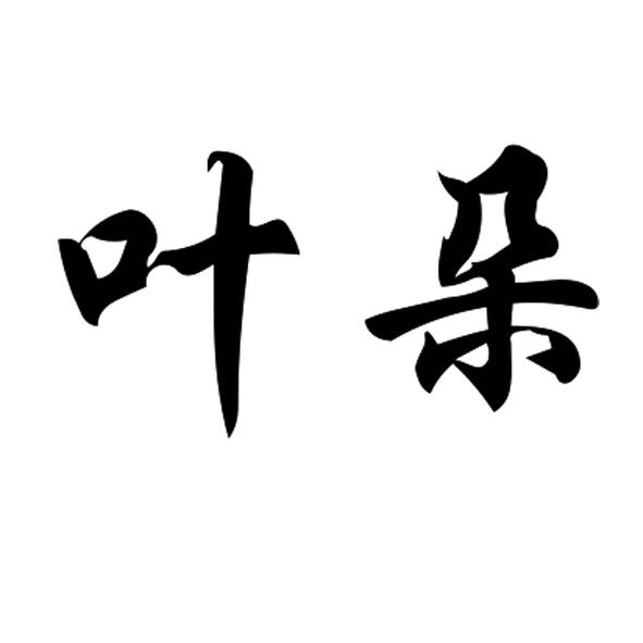 叶朵